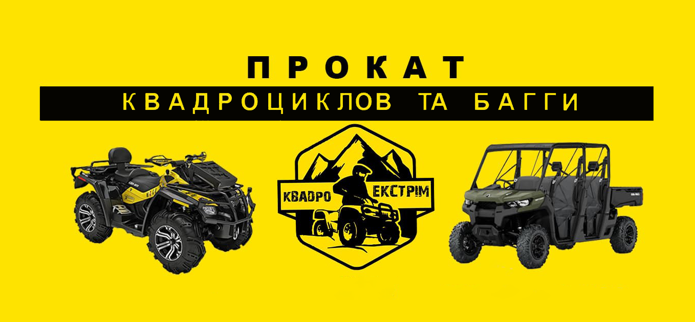 Прокат квадроциклов и баги в Яремче
